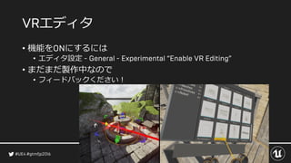 エディタ
• 機能を にするには
• エディタ設定
• まだまだ製作中なので
• フィードバックください！
 