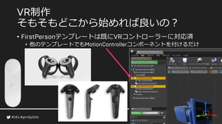 制作
そもそもどこから始めれば良いの？
• テンプレートは既に コントローラーに対応済
• 他のテンプレートでも コンポーネントを付けるだけ
 