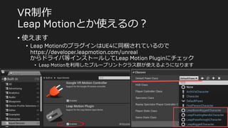 制作
とか使えるの？
• 使えます
• のプラグインは に同梱されているので
からドライバ等インストールして にチェック
• を利用したブループリントクラス群が使えるようになります
 