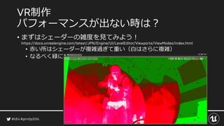制作
パフォーマンスが出ない時は？
• まずはシェーダーの雑度を見てみよう！
• 赤い所はシェーダーが複雑過ぎて重い（白はさらに複雑）
• なるべく緑に
 