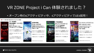 体験されました？
• オープン時の アクティビティ中、 アクティビティで 採用！
 