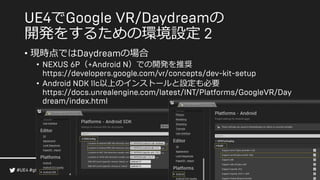 で の
開発をするための環境設定
• 現時点では の場合
• （ ）での開発を推奨
• 以上のインストールと設定も必要
 