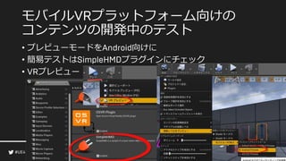 モバイル プラットフォーム向けの
コンテンツの開発中のテスト
• プレビューモードを 向けに
• 簡易テストは プラグインにチェック
• プレビュー
 