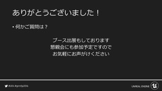 ありがとうございました！
• 何かご質問は？
ブース出展もしております
懇親会にも参加予定ですので
お気軽にお声がけください
 