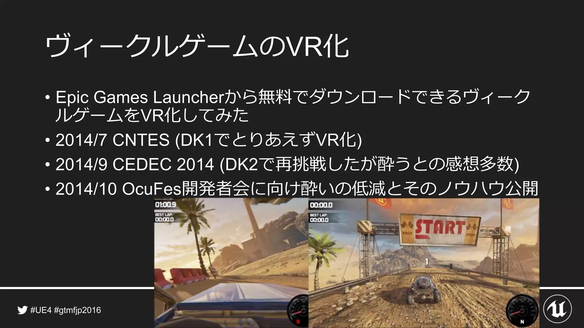 ヴィークルゲームの 化
• から無料でダウンロードできるヴィーク
ルゲームを 化してみた
• でとりあえず 化
• で再挑戦したが酔うとの感想多数
• 開発者会に向け酔いの低減とそのノウハウ公開
 