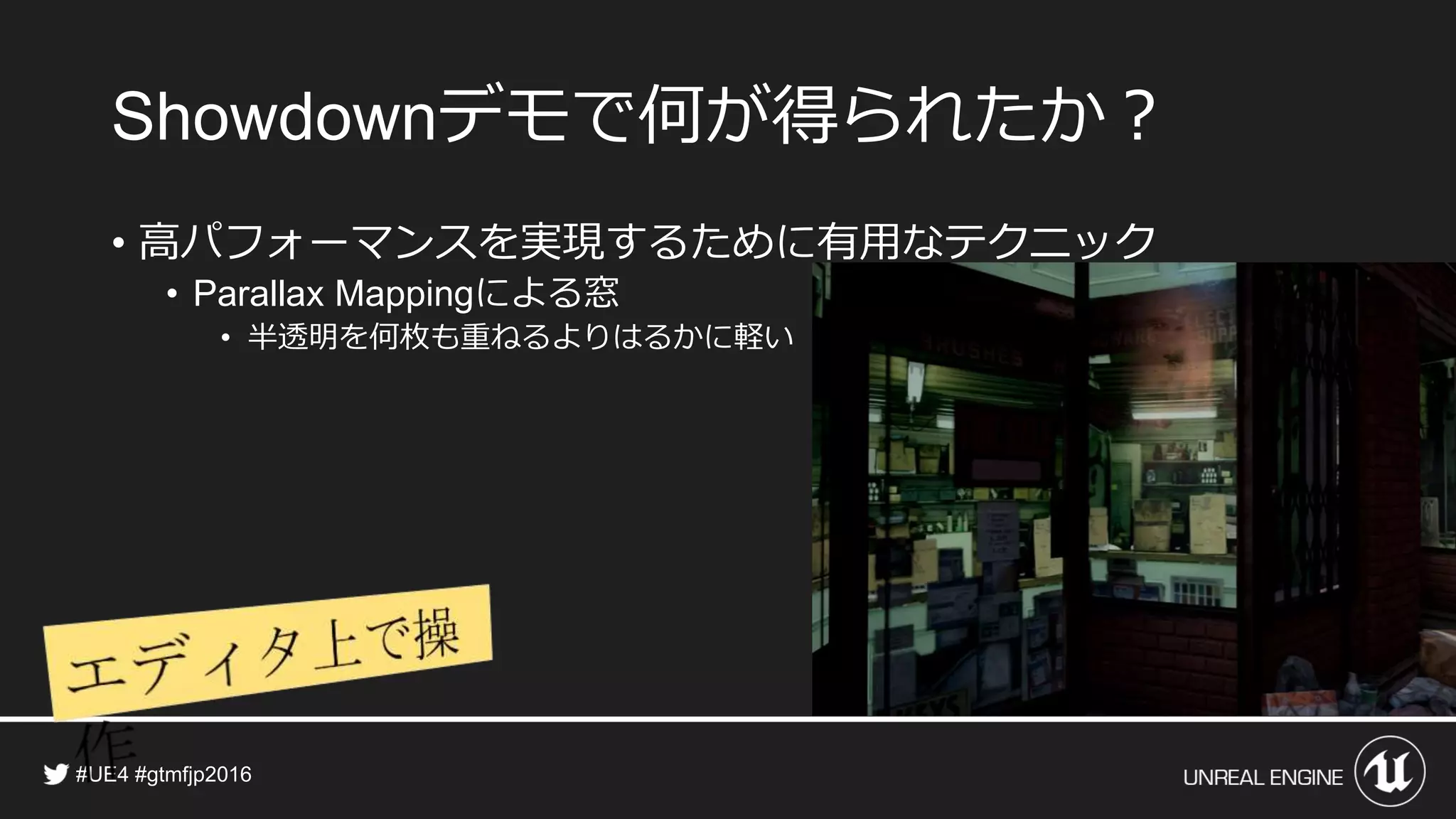 デモで何が得られたか？
• 高パフォーマンスを実現するために有用なテクニック
• による窓
• 半透明を何枚も重ねるよりはるかに軽い
 