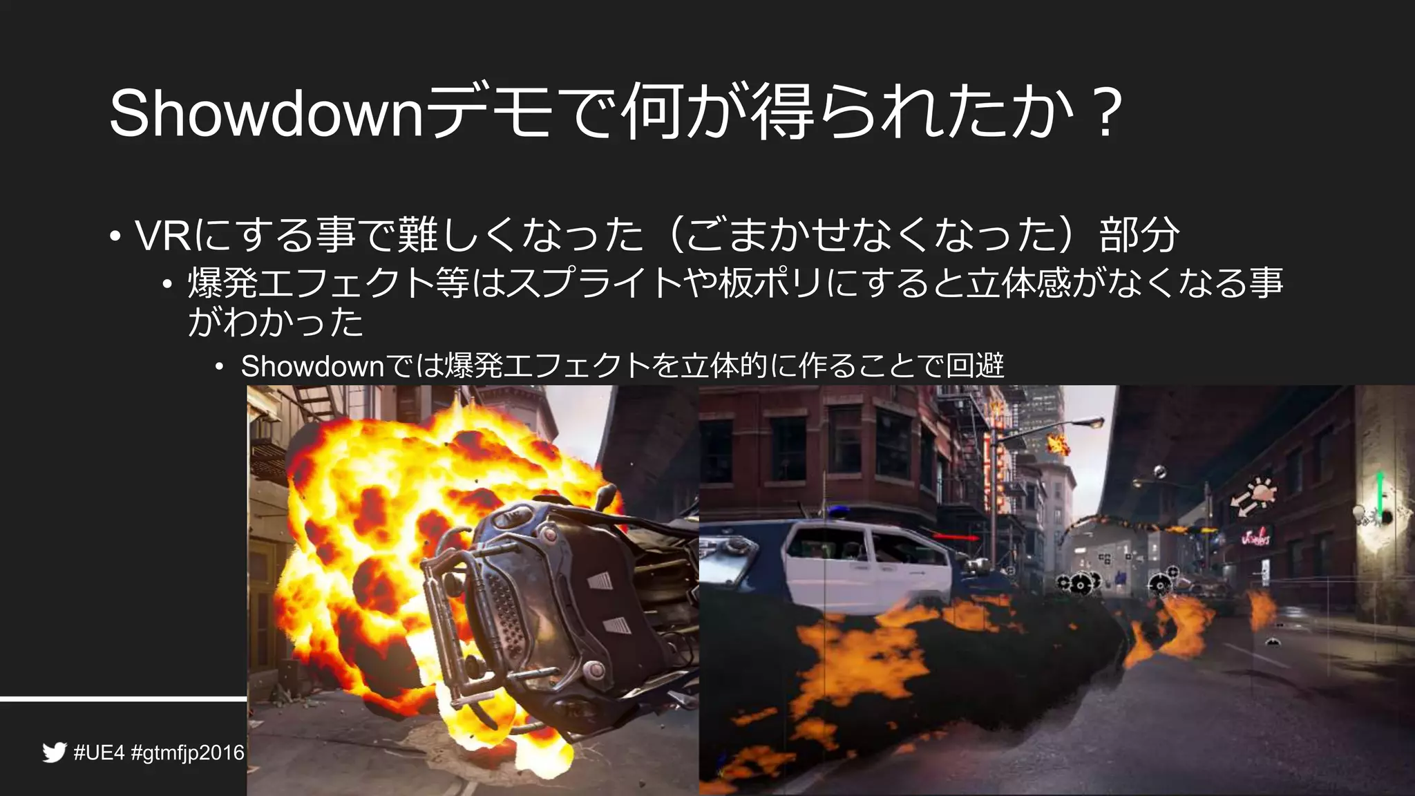 デモで何が得られたか？
• にする事で難しくなった（ごまかせなくなった）部分
• 爆発エフェクト等はスプライトや板ポリにすると立体感がなくなる事
がわかった
• では爆発エフェクトを立体的に作ることで回避
 