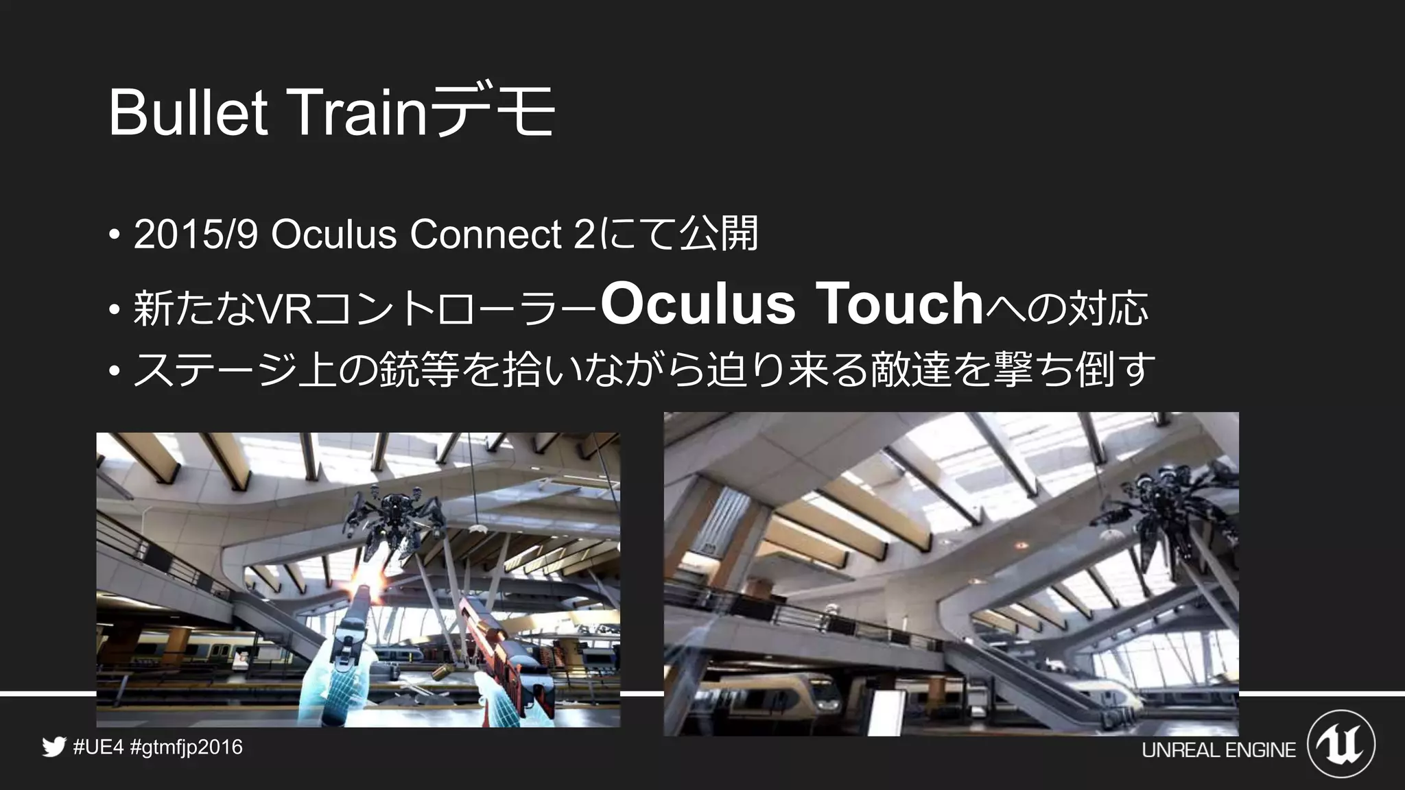 デモ
• にて公開
• 新たな コントローラー への対応
• ステージ上の銃等を拾いながら迫り来る敵達を撃ち倒す
 
