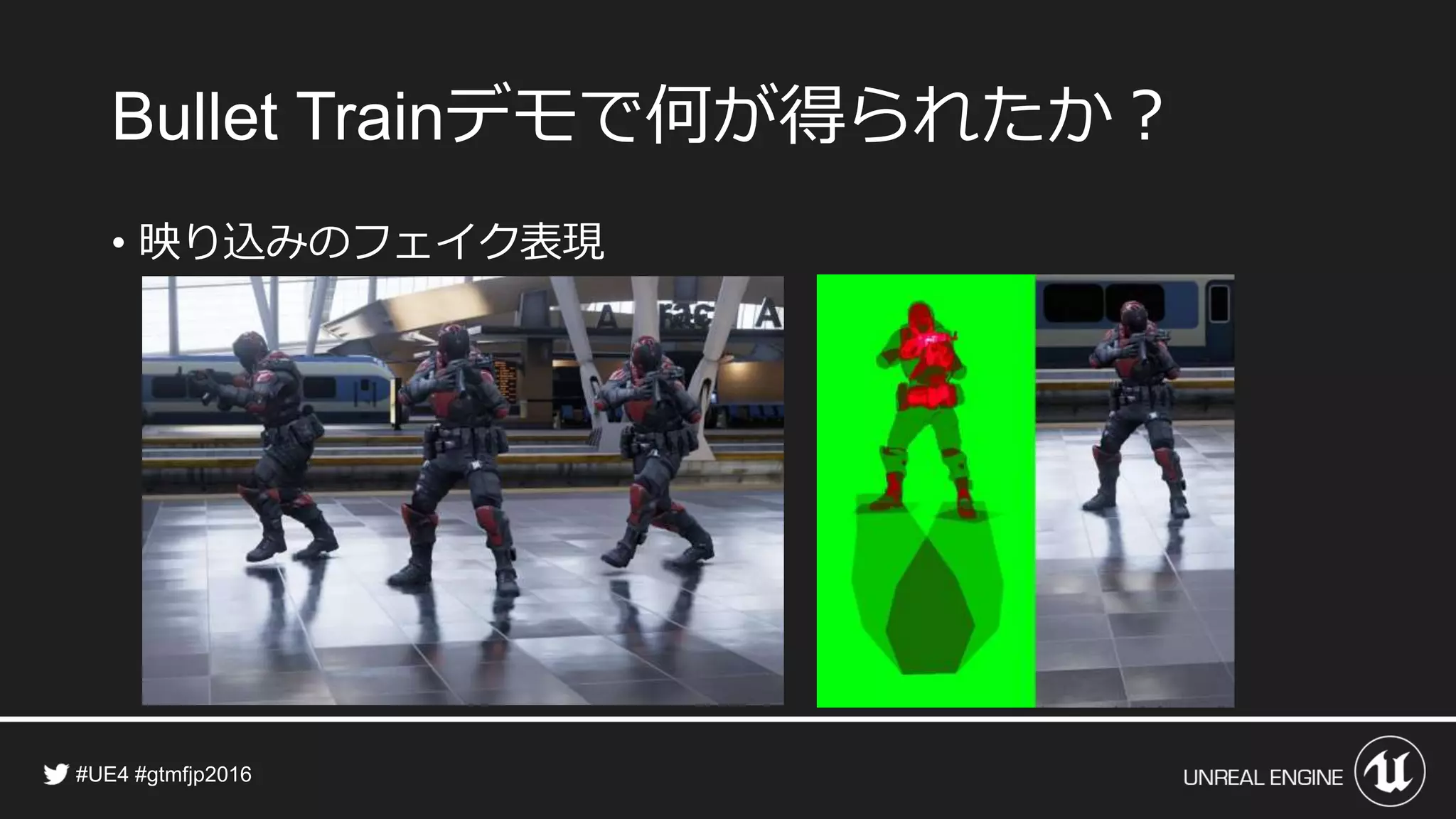デモで何が得られたか？
• 映り込みのフェイク表現
 