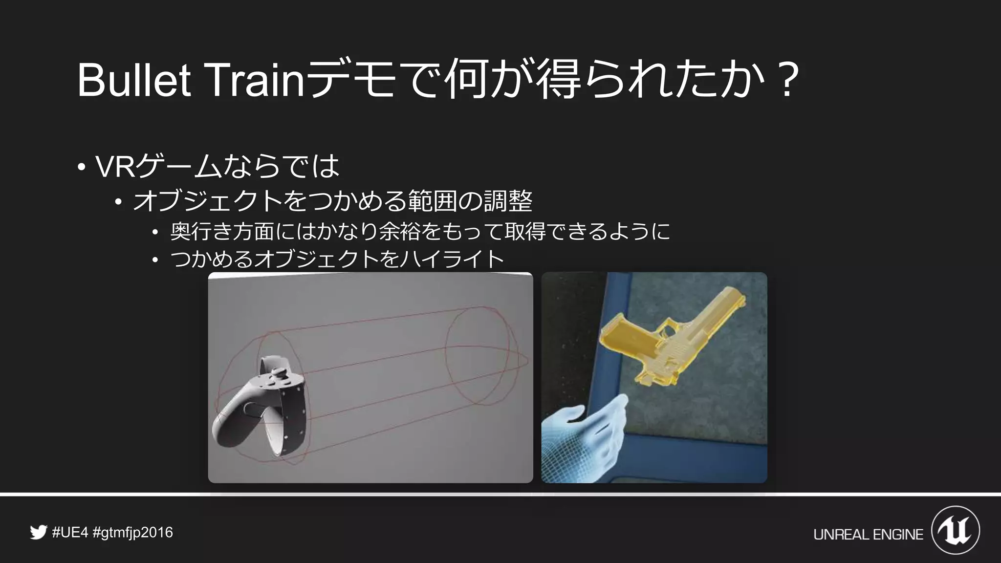 デモで何が得られたか？
• ゲームならでは
• オブジェクトをつかめる範囲の調整
• 奥行き方面にはかなり余裕をもって取得できるように
• つかめるオブジェクトをハイライト
 