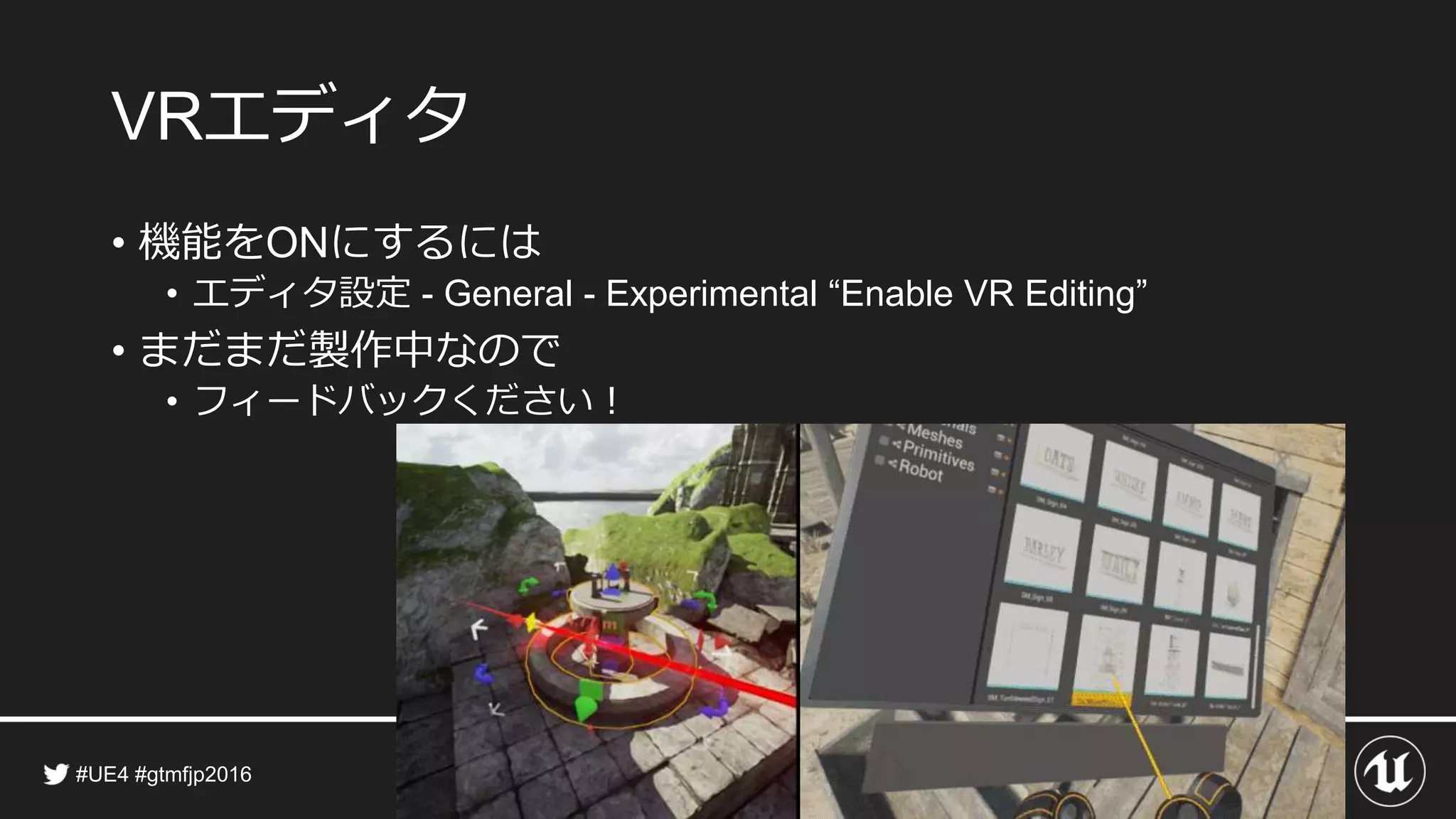 エディタ
• 機能を にするには
• エディタ設定
• まだまだ製作中なので
• フィードバックください！
 