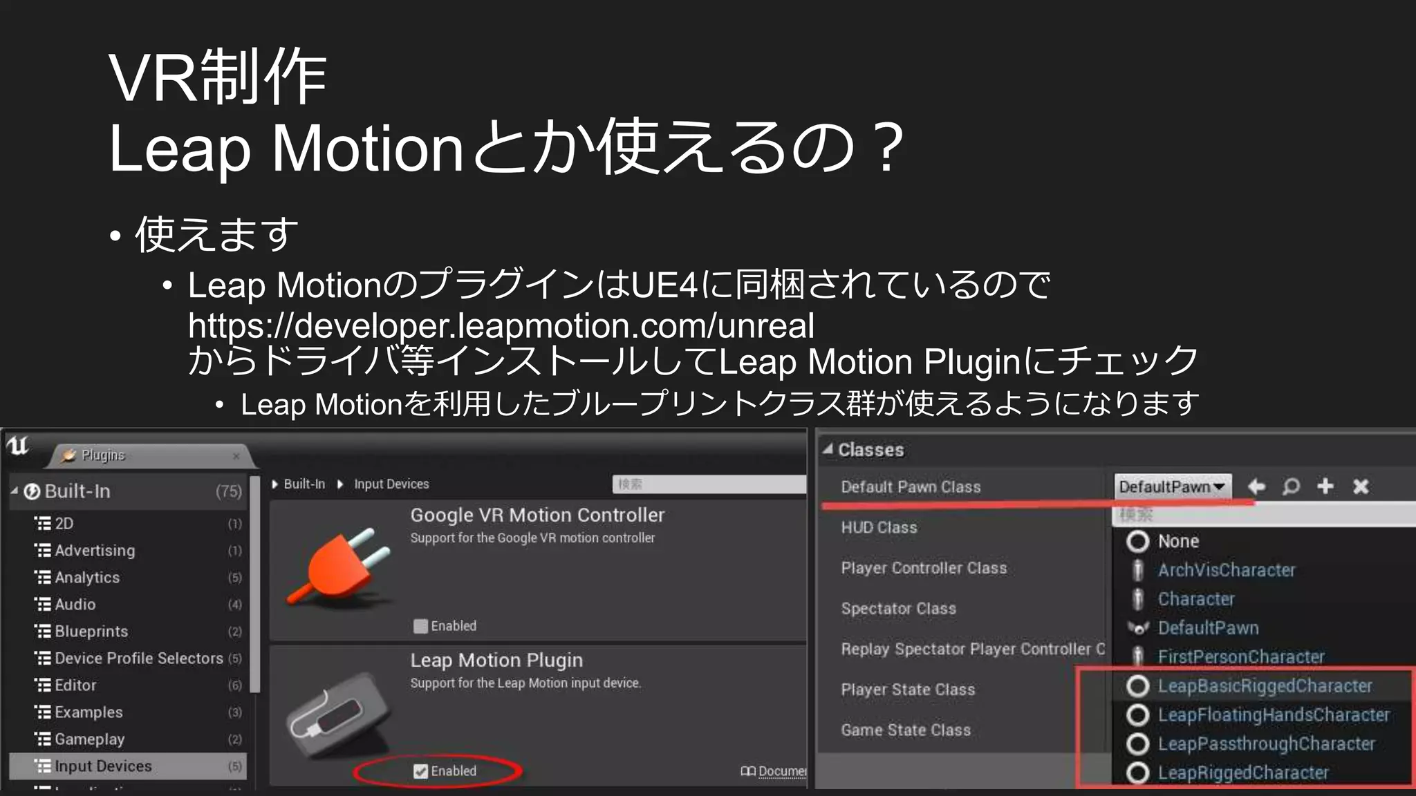 制作
とか使えるの？
• 使えます
• のプラグインは に同梱されているので
からドライバ等インストールして にチェック
• を利用したブループリントクラス群が使えるようになります
 