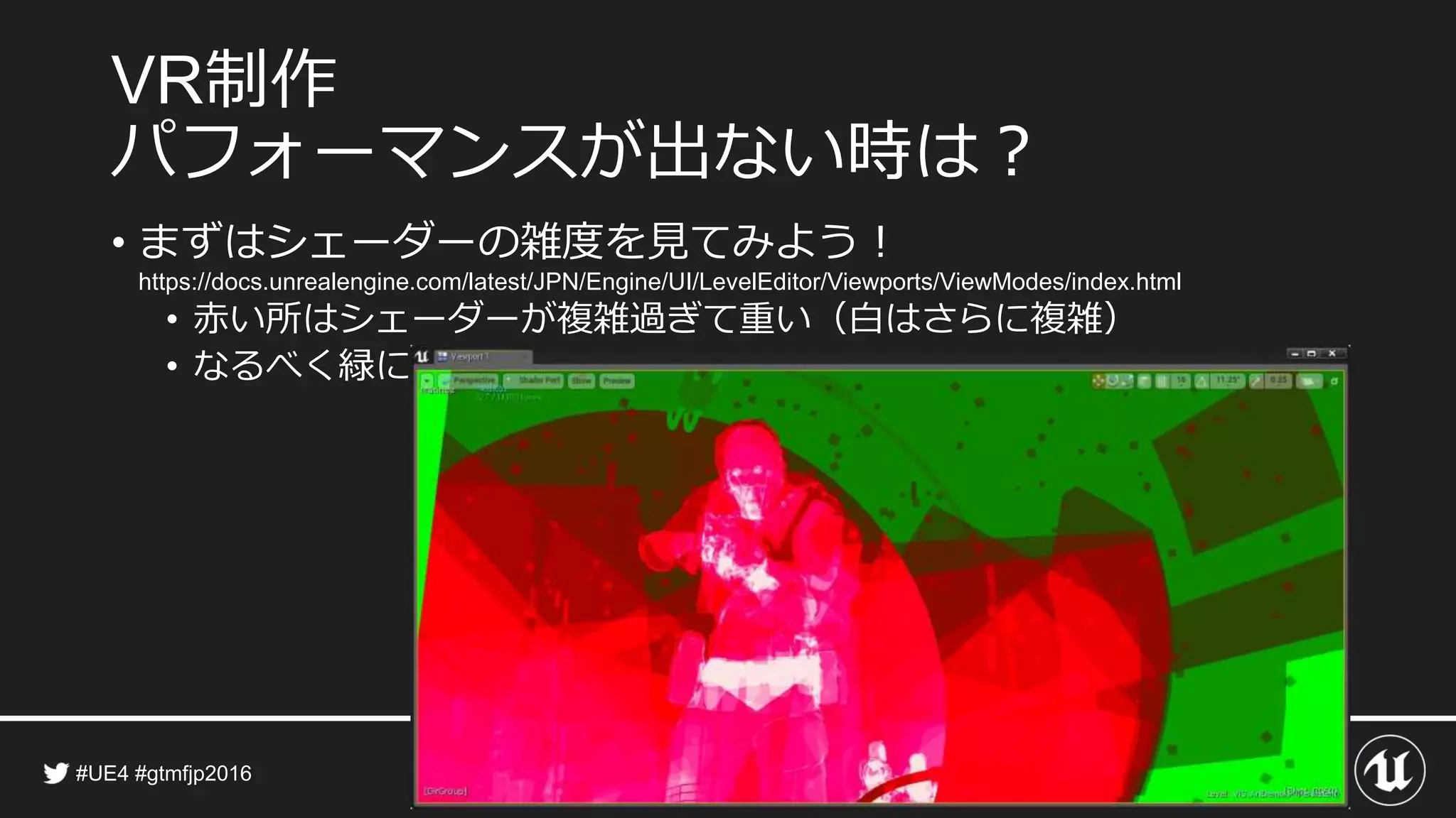 制作
パフォーマンスが出ない時は？
• まずはシェーダーの雑度を見てみよう！
• 赤い所はシェーダーが複雑過ぎて重い（白はさらに複雑）
• なるべく緑に
 