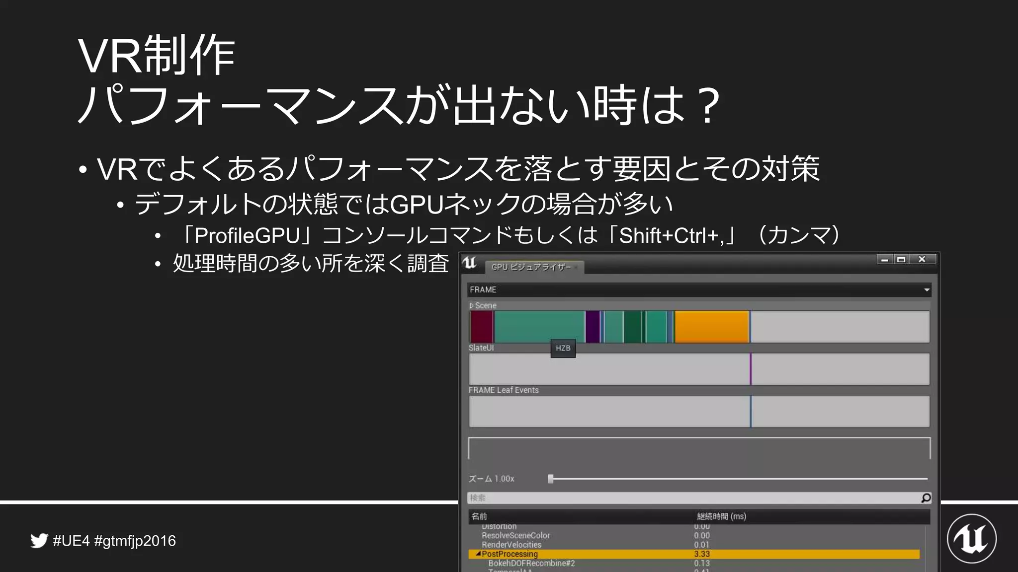 制作
パフォーマンスが出ない時は？
• でよくあるパフォーマンスを落とす要因とその対策
• デフォルトの状態では ネックの場合が多い
• 「 」コンソールコマンドもしくは「 」（カンマ）
• 処理時間の多い所を深く調査
 