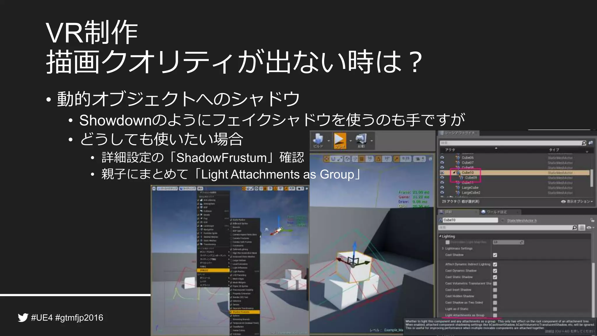 制作
描画クオリティが出ない時は？
• 動的オブジェクトへのシャドウ
• のようにフェイクシャドウを使うのも手ですが
• どうしても使いたい場合
• 詳細設定の「 」確認
• 親子にまとめて「 」
 