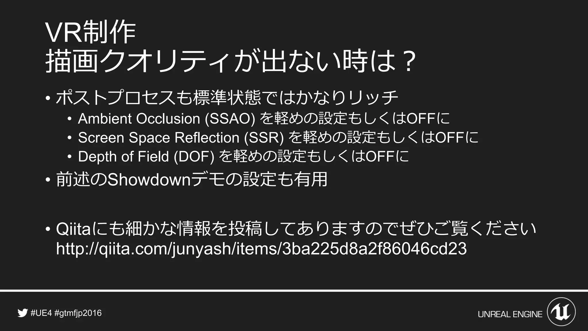 制作
描画クオリティが出ない時は？
• ポストプロセスも標準状態ではかなりリッチ
• を軽めの設定もしくは に
• を軽めの設定もしくは に
• を軽めの設定もしくは に
• 前述の デモの設定も有用
• にも細かな情報を投稿してありますのでぜひご覧ください
 