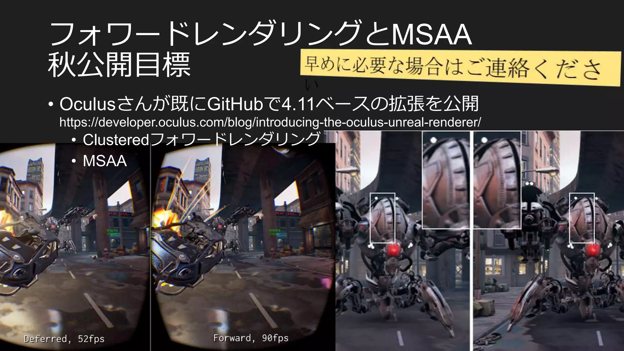 フォワードレンダリングと
秋公開目標
• さんが既に で ベースの拡張を公開
• フォワードレンダリング
•
 