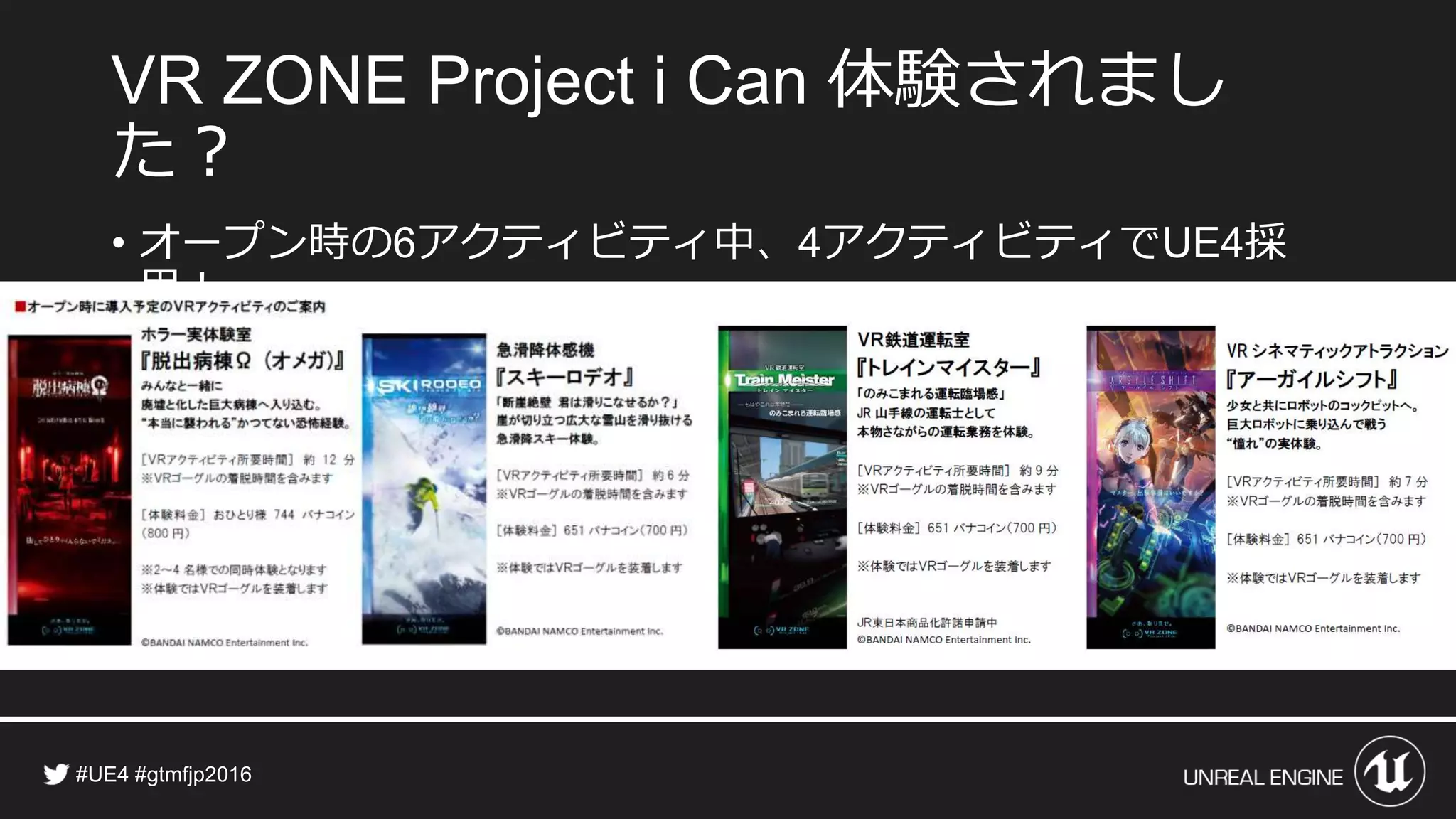 体験されました？
• オープン時の アクティビティ中、 アクティビティで 採用！
 