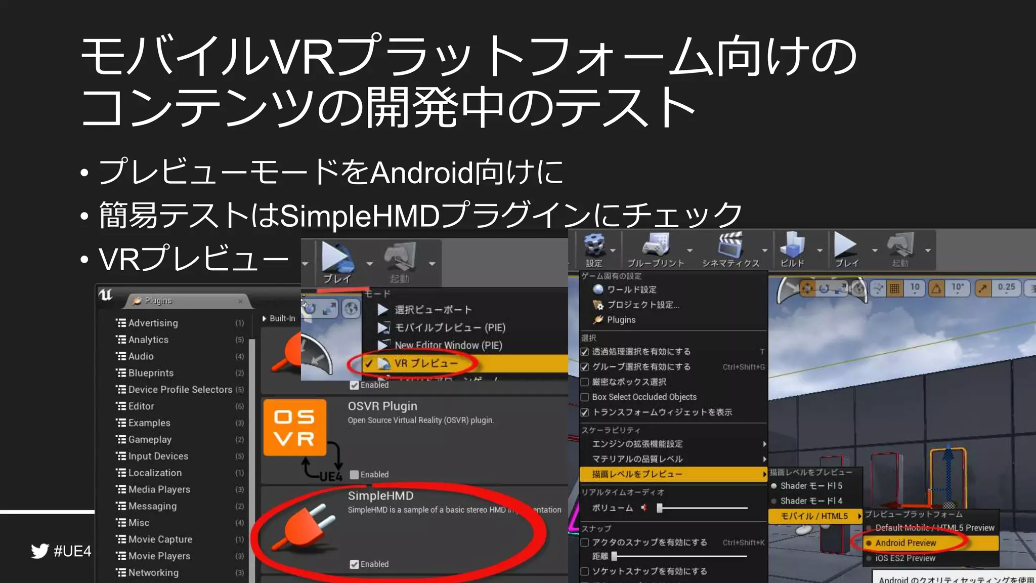 モバイル 向けの開発準備は完了！
開発時に留意すべきポイントは？
• まずは「モバイル ゲームの開発」ページ
• 「 モバイル プラットフォーム向けコンテンツの作成 」ページ
• モバイル版特有の制限
• キャラクタの骨が ボーンまで
• モデルの頂点が 万 千頂点まで
 
