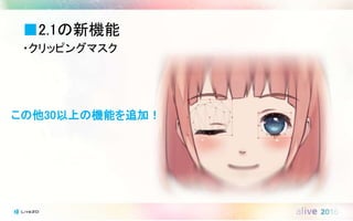 ■2.1の新機能
・クリッピングマスク
この他30以上の機能を追加！
 
