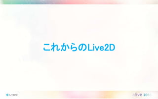 これからのLive2D
 