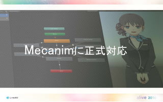 Mecanimに正式対応
 