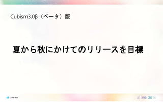 Cubism3.0β（ベータ）版
夏から秋にかけてのリリースを目標
 