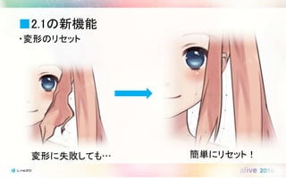 ■2.1の新機能
・変形のリセット
変形に失敗しても… 簡単にリセット！
 