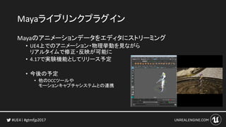 GTMF 2017 ノンゲーム分野から学ぶUE4の活用テクニック Epic Games Japan