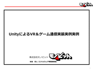 11
株式会社モノビット
UnityによるVR＆ゲーム通信実装実例実例
安田 京人（ミドルウェア事業部部長）
 
