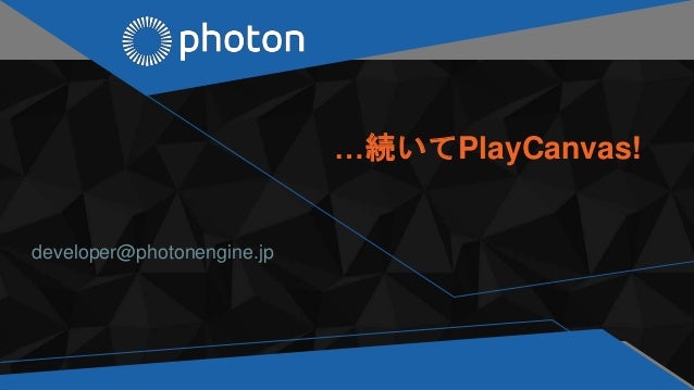 Gtmf 2017 Photonの実用ケーススタディご紹介とplaycanvas新機能 Gmoクラウド株式会社