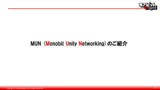 Copyright © monobitengine Inc.All Rights Reserved. 15
MUN (Monobit Unity Networking)のご紹介
 