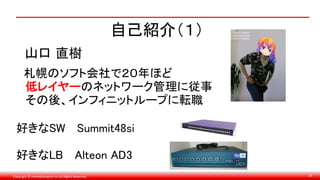 Copyright © monobitengine Inc.All Rights Reserved. 34
自己紹介（１）
札幌のソフト会社で２０年ほど
低レイヤーのネットワーク管理に従事
その後、インフィニットループに転職
山口 直樹
好きなSW Summit48si
好きなLB Alteon AD3
 