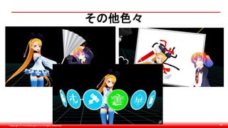 Copyright © monobitengine Inc.All Rights Reserved. 44
その他色々
 