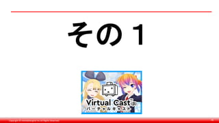 Copyright © monobitengine Inc.All Rights Reserved. 46
その１
 