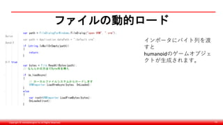 Copyright © monobitengine Inc.All Rights Reserved. 51
ファイルの動的ロード
インポータにバイト列を渡
すと
humanoidのゲームオブジェ
クトが生成されます。
 