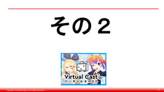 Copyright © monobitengine Inc.All Rights Reserved. 53
その２
 