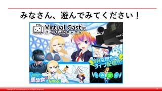 Copyright © monobitengine Inc.All Rights Reserved. 73
みなさん、遊んでみてください！
 