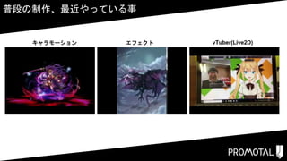 普段の制作、最近やっている事
キャラモーション エフェクト vTuber(Live2D)
 