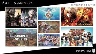 プロモータルについて 制作協力タイトル一例
 