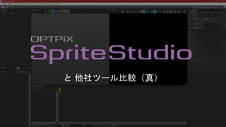 と 他社ツール比較（真）
 