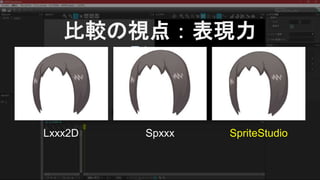 比較の視点：表現力
髪の毛
Lxxx2D Spxxx SpriteStudio
 