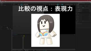 比較の視点：表現力
 