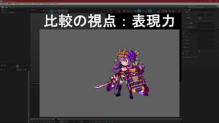 比較の視点：表現力
 