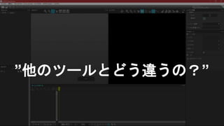 ”他のツールとどう違うの？”
 