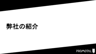 弊社の紹介
 