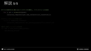 #UE4 | @UNREALENGINE
解説 5/5
#クラスタ番号を元に親となるインスタンスを選択し、トランスフォームを追加
for j, pd in enumerate(pred):
instanced_components[pd].add_instance(list_transform[j])
#スタティックメッシュを割り当て
for k in range(num_clusters):
instanced_components[k].set_editor_property("StaticMesh",lu)
#最初に選択していたアクタを削除
for lsm in list_static_mesh_actors:
lsm.destroy_actor()
 