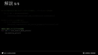 #UE4 | @UNREALENGINE
解説 5/5
#クラスタ番号を元に親となるインスタンスを選択し、トランスフォームを追加
for j, pd in enumerate(pred):
instanced_components[pd].add_instance(list_transform[j])
#スタティックメッシュを割り当て
for k in range(num_clusters):
instanced_components[k].set_editor_property("StaticMesh",lu)
#最初に選択していたアクタを削除
for lsm in list_static_mesh_actors:
lsm.destroy_actor()
 