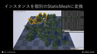 #UE4 | @UNREALENGINE
インスタンスを個別のStaticMeshに変換
 