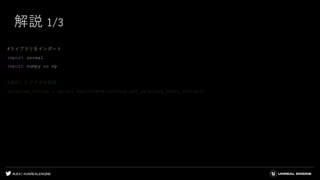 #UE4 | @UNREALENGINE
解説 1/3
#ライブラリをインポート
import unreal
import numpy as np
#選択したアクタを取得
selected_actors = unreal.EditorLevelLibrary.get_selected_level_actors()
 